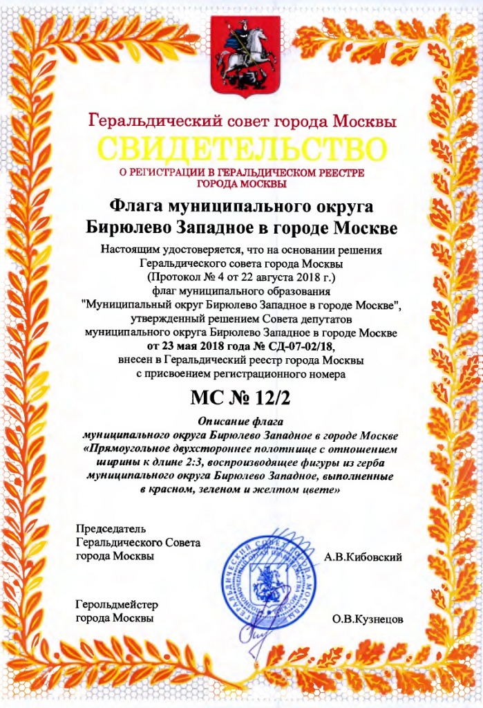 Свидетельство флаг муниципального округа.jpg