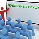 Оповещение о проведении публичных слушаний в районе Бирюлево Западное