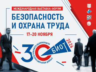 БИОТ 2026: главное московское событие года в сфере охраны труда
