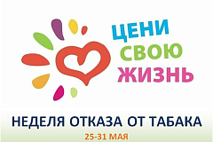 С 25 по 31 мая проходит Неделя отказа от табака (в честь Всемирного дня без табака 31 мая) 