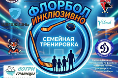 ФЛОРБОЛ: ИНКЛЮЗИВНО-СЕМЕЙНАЯ ТРЕНИРОВКА!