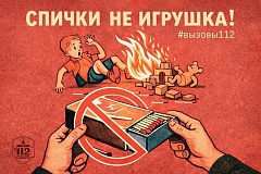 Спички детям не игрушка