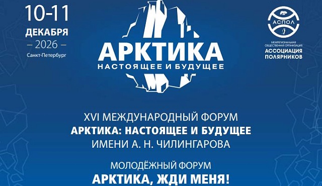 XVI Международный форум «Арктика: настоящее и будущее» имени А. Н. Чилингарова — главное событие декабря для всех, кто следит за развитием Севера