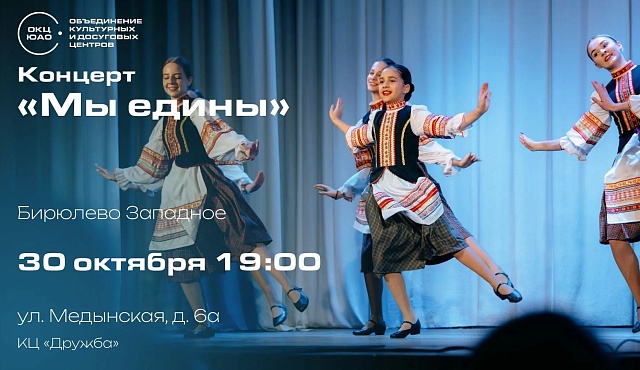 Концерт «Мы едины» состоится в «Дружбе»
