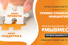 Продолжается заявочная кампания Международной премии #МЫВМЕСТЕ – 2022 
