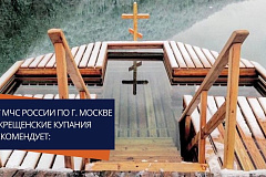 В Южном административном округе столицы происходит подготовка по обеспечению безопасности в местах крещенских купаний