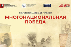 Ежегодный полиформатный проект «Многонациональная Победа» 