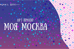 Осуществляется прием заявок на участие в новом  «Арт-проекте: Моя Москва»