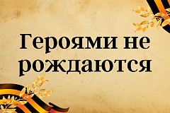 Информация о реализации проекта «Героями не рождаются. Наши дни!» 