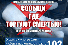 Члены Общественного совета при УВД по ЮАО ГУ МВД России по г. Москве присоединились к акции «Сообщи, где торгуют смертью»