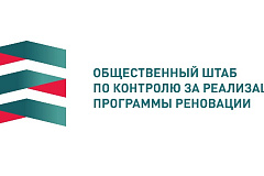  За 7 лет работы в Общественный штаб реновации поступило почти 194 тысячи обращений москвичей