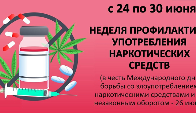 С 24 по 30 июня проводится неделя профилактики употребления наркотических средств