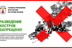 Разведение костров запрещено