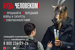 В Москве стартует кампания социальной рекламы, призывающая не продавать и не передавать сигареты и вейпы подросткам