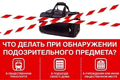 Памятка "Что делать при обнаружении подозрительного предмета"