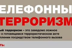 Памятка "Телефонный терроризм" для населения