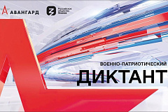 Всероссийская акция «Военно-патриотический диктант - 2024» пройдет 18 ноября 2024 года