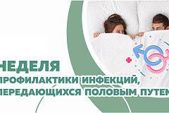 С 14 по 20 июля проходит Неделя профилактики инфекций, передающихся половым путем