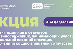В столице проходит акция по сбору подарков и открыток для военнослужащих, принимающих участие в специальной военной операции