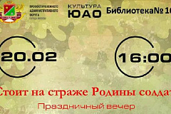 В библиотеке № 160 состоится праздничный вечер, посвященный Дню защитника Отечества